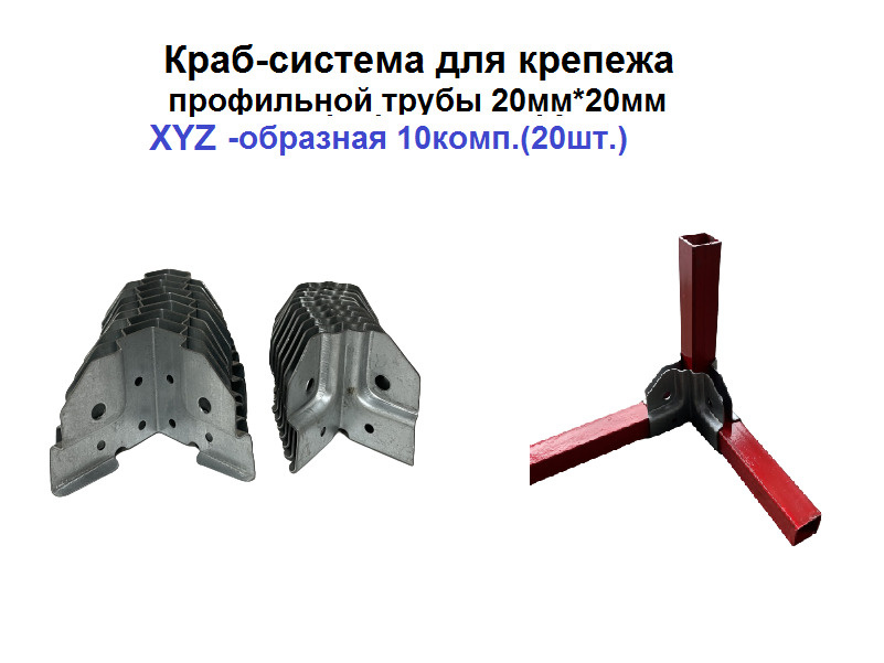 Краб-система для крепежа профильной трубы 20мм*20мм XYZ-образная 10 комп.(20шт.)  #1