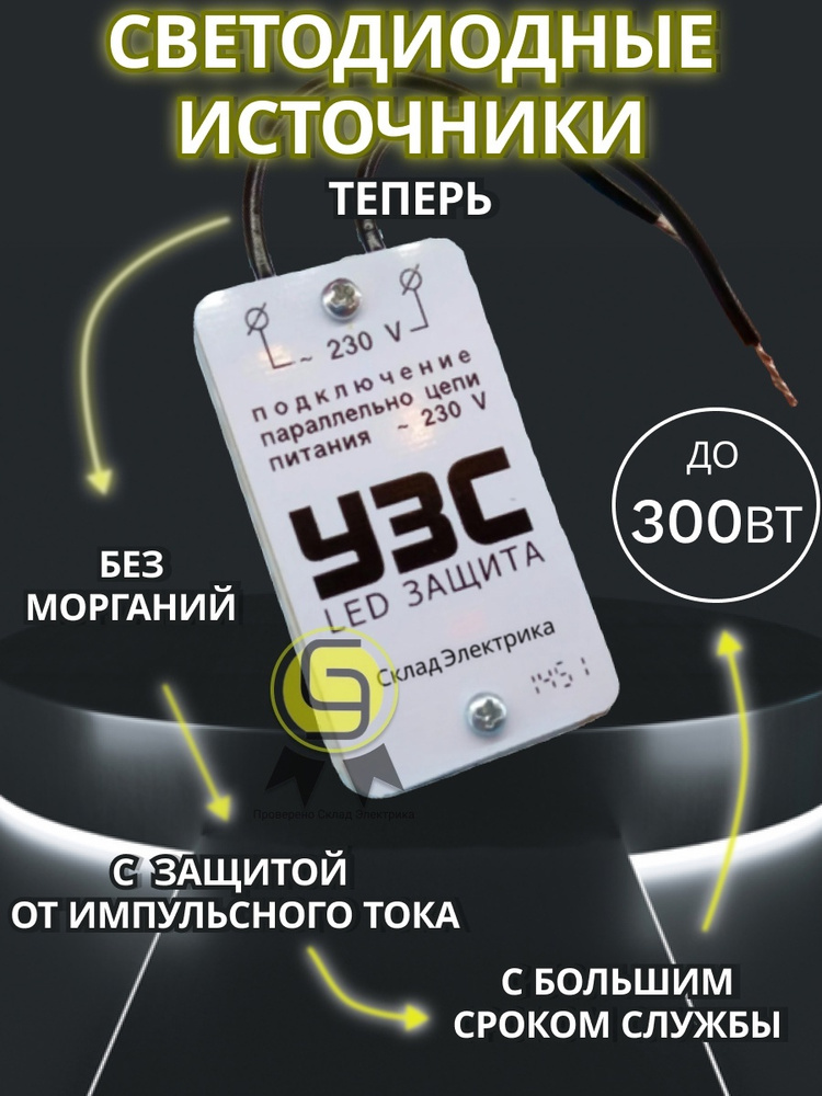 Устройство защиты светодиодных ламп и светодиодов 3шт 300 Вт УЗС LED  #1