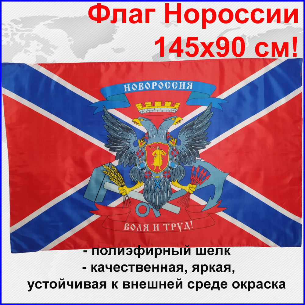 Флаг Новороссии Новороссия с гербом Воля и труд Большой размер 145х90см! двухсторонний уличный  #1