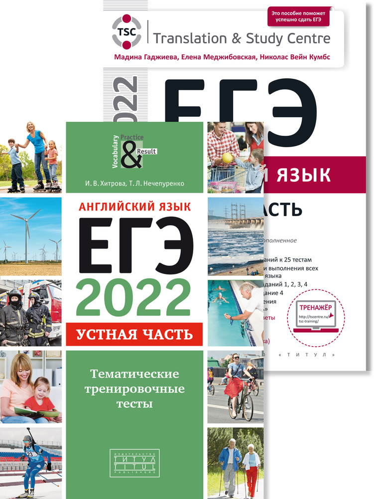 Гаджиева М. Н., Хитрова И. В. и др. Комплект. ЕГЭ-2022. Устная часть. Тематические тесты. Для самостоятельной #1