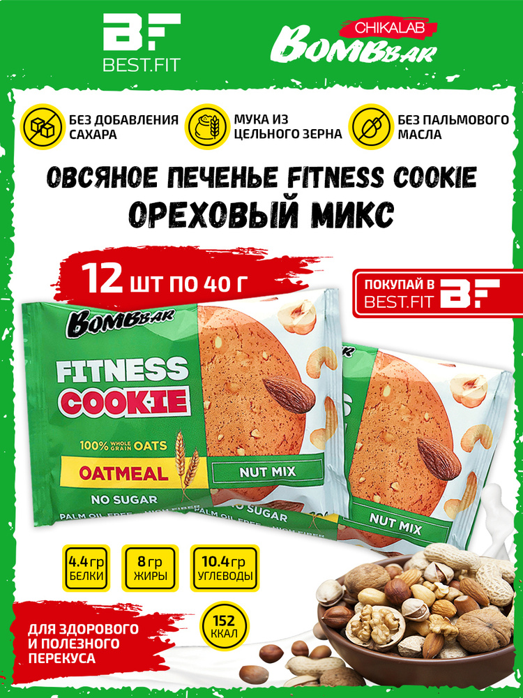 Bombbar Овсяное печенье без сахара Fitness Cookie, 12шт по 40г (Ореховый микс)  #1