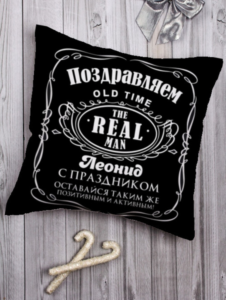 Подушка декоративная "Джек" Леонид подарок мужчине папе другу на 23 февраля день рождения  #1