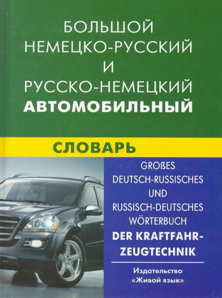 Большой немецко-русский и русско-немецкий автомобильный словарь | Богданов Владимир Викторович  #1