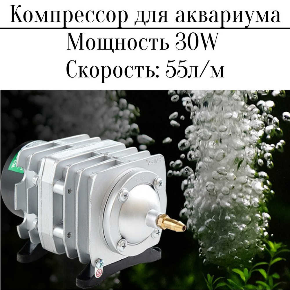 Воздушный компрессор для аквариума 220 В, 55 л/мин 30W - купить с ...
