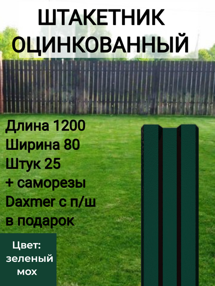 Штакетник с полимерным покрытием Высота 1.2 м Цвет: Зеленый мох 25 шт.+ саморезы в комплекте  #1