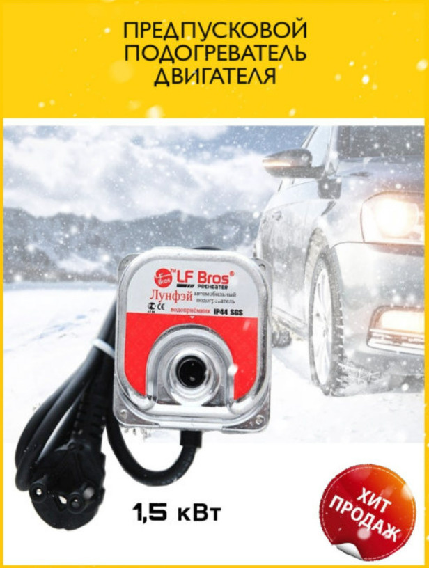 Предпусковой подогреватель двигателя Лунфэй LF Bros 1,5 кВт с помпой ...