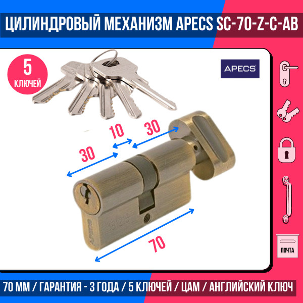 Цилиндровый механизм APECS SC-70-Z-C-AB, 5 ключей (английский ключ), материал: латунь. Цилиндр, личинка #1