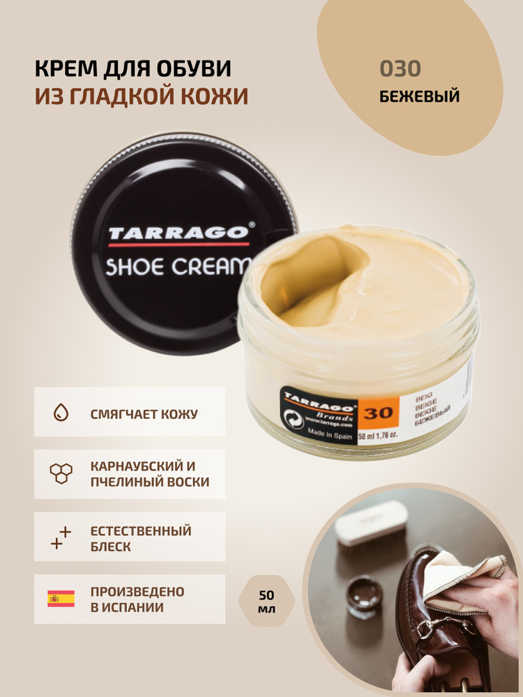 Крем для обуви, обувной крем, для кожи, SHOE Cream, банка СТЕКЛО, 50мл. TARRAGO-030 (beige), бежевый, #1