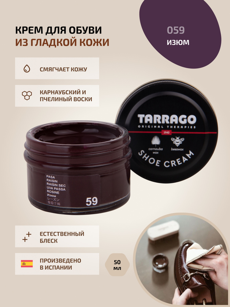 Крем для обуви, обувной крем, для кожи, SHOE Cream, банка СТЕКЛО, 50мл. TARRAGO-059 (raisin), изюм, на #1