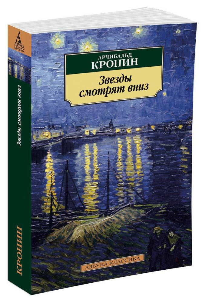 Звезды смотрят вниз | Кронин Арчибальд Джозеф #1