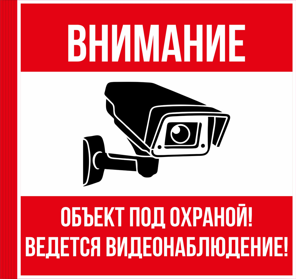 Наклейки "Внимание Объект под охраной! Ведется видеонаблюдение!", 5 шт, 200*200 мм  #1