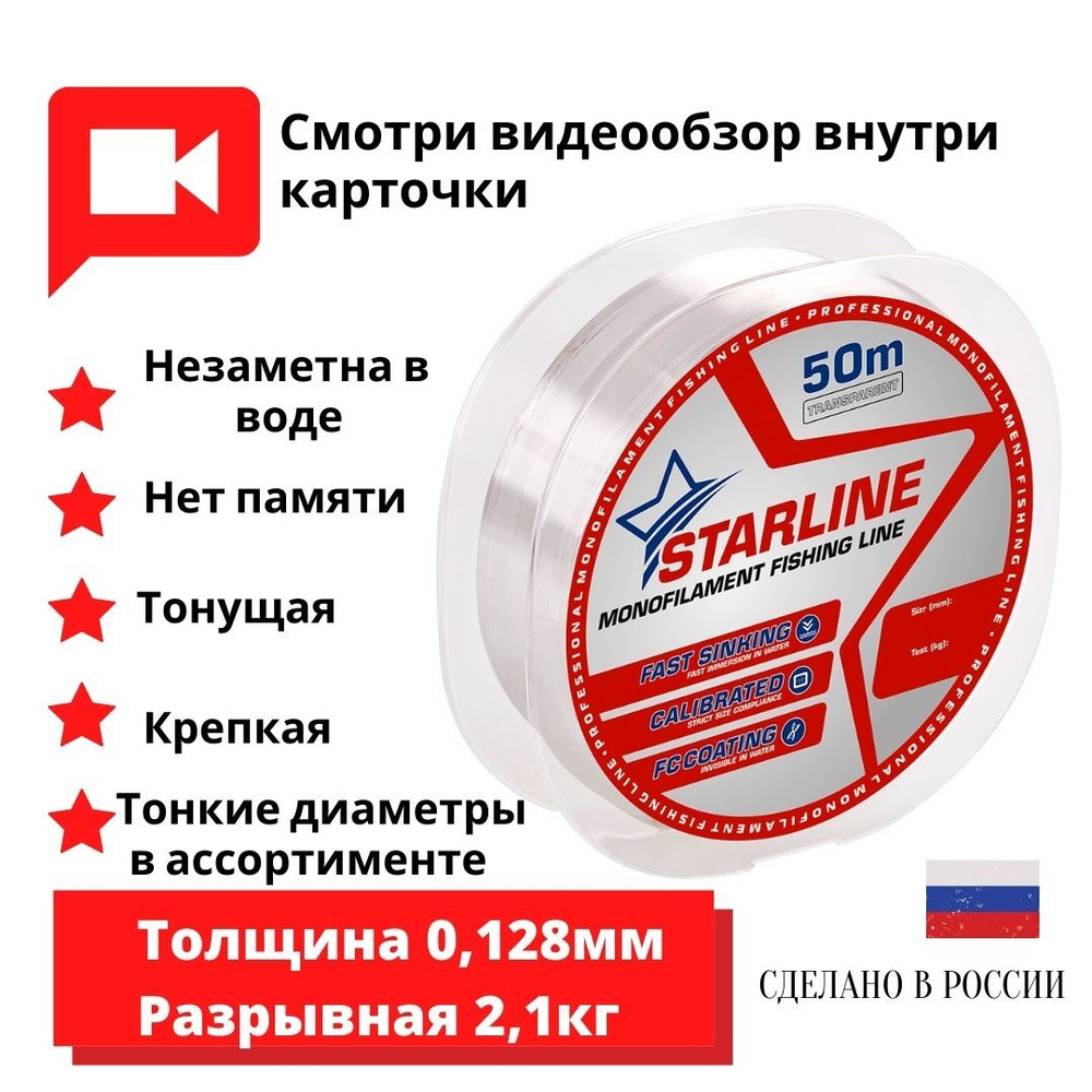 Монофильная леска для зимней и летней рыбалки Starline 50м 0,128мм / 2,1кг 1шт.  #1