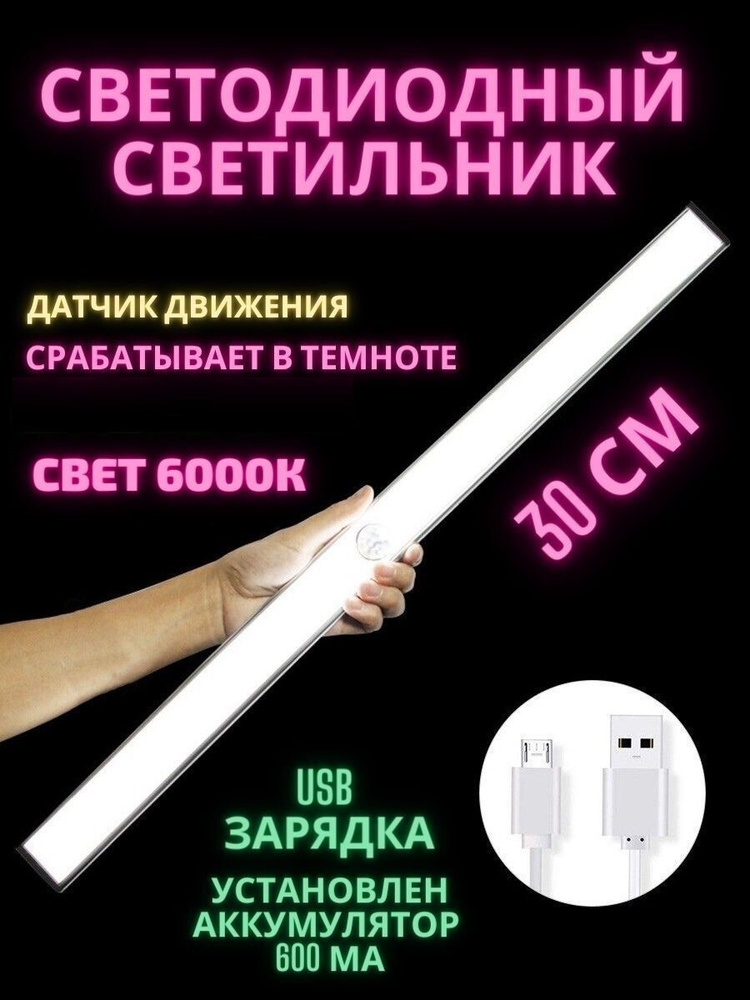 Беспроводной светодиодный светильник 300 мм, ночник, лампа с датчиком движения на аккумуляторе (Li-ion #1