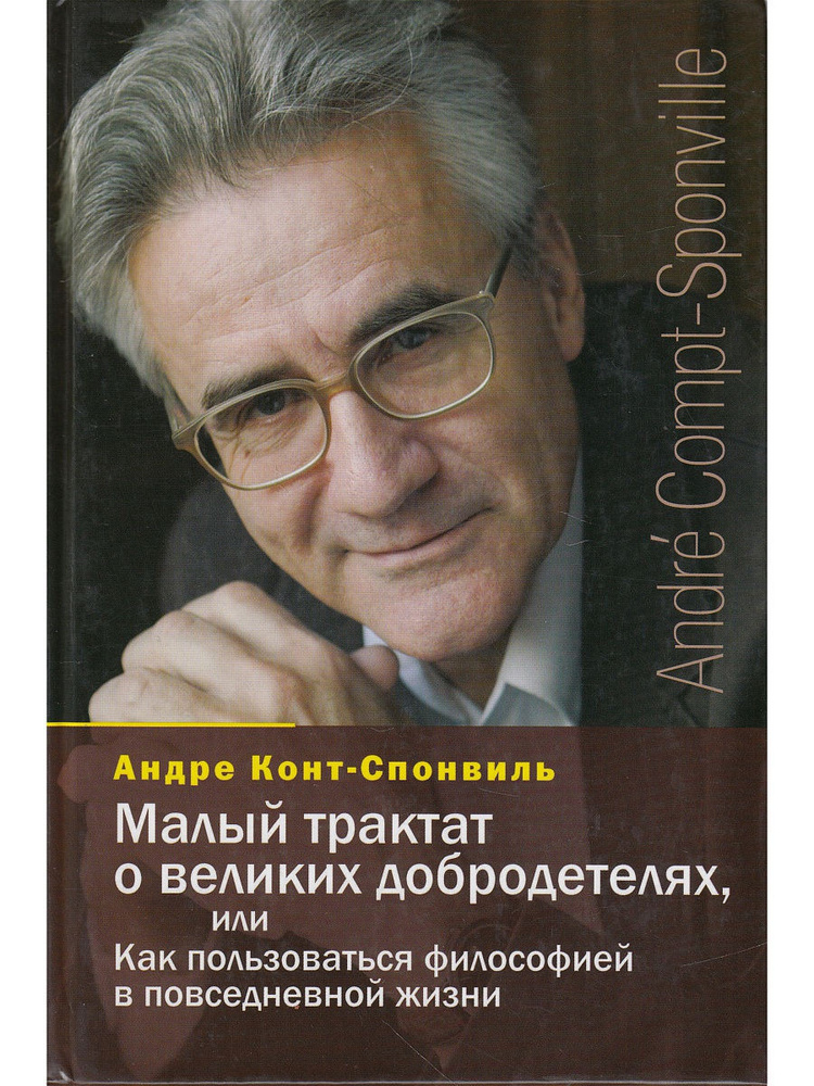 Малый трактат о великих добродетелях, или Как пользоваться философией в повседневной жизни. Андре Конт-Спонвиль #1