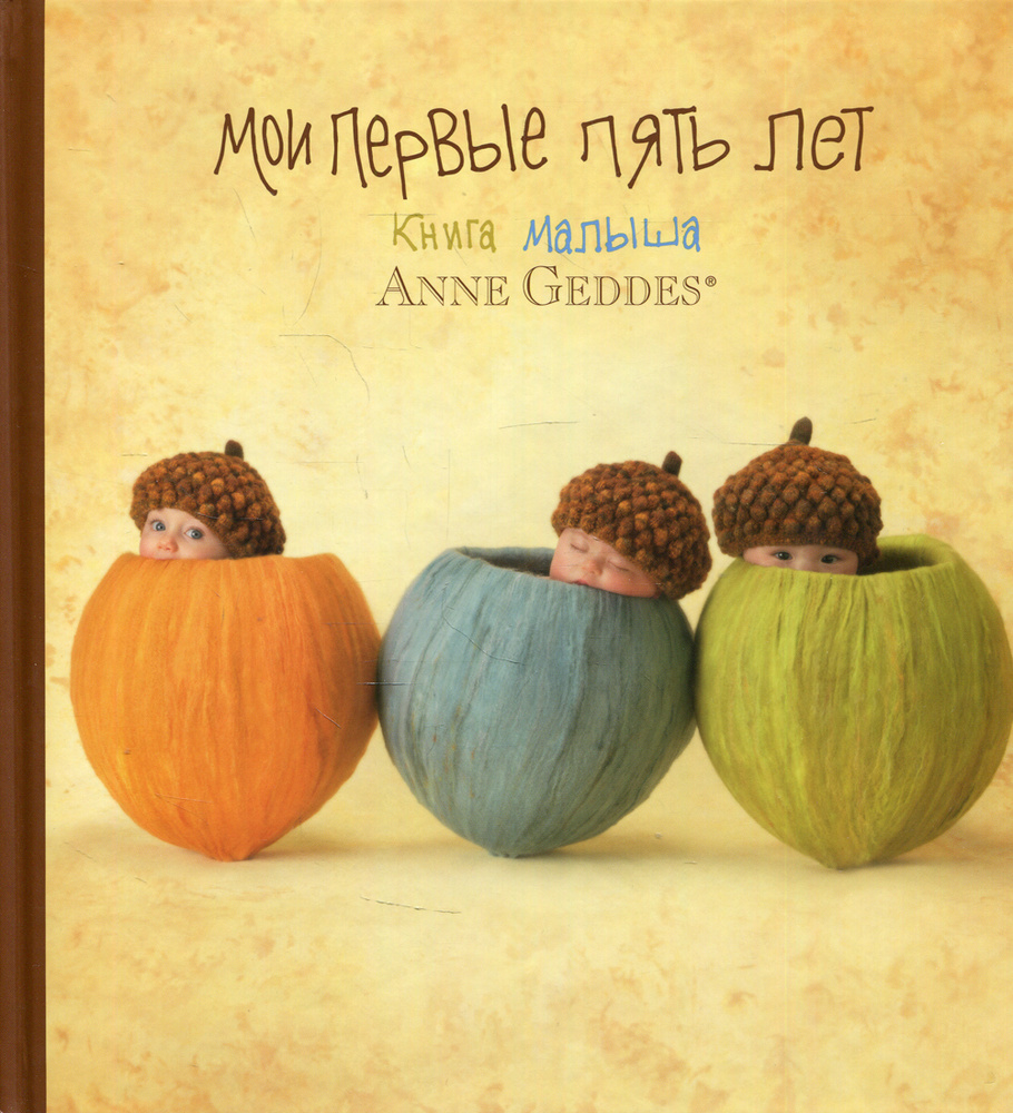 Мои первые пять лет. Книга малыша | Геддес Анна #1