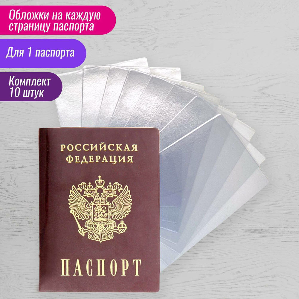 Обложка для страниц паспорта / обложка для листов паспорта 10 шт  #1