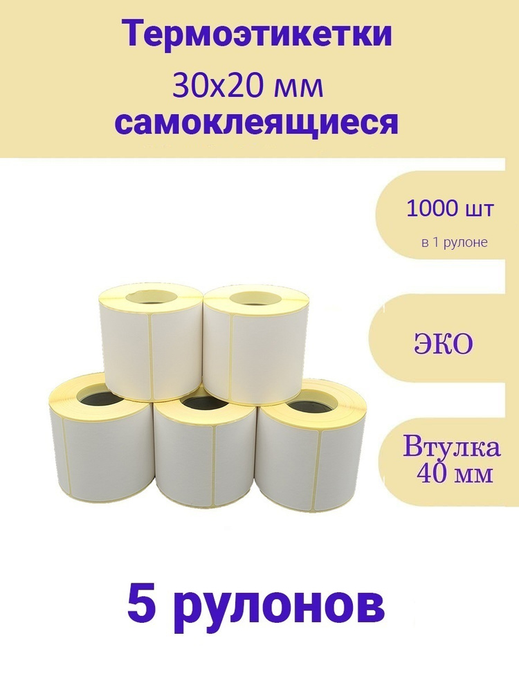 Термоэтикетки 30х20 1000шт ЭКО 5 рулонов самоклеящиеся стикеры наклейки 30 на 20  #1