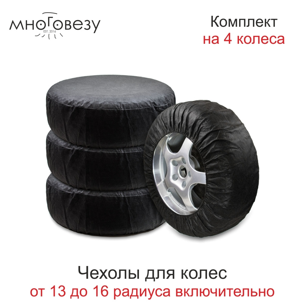 Чехлы для хранения автомобильных колес Много Везу, 13"-16", 68х30 см, 4 штуки в комплекте, М 121  #1