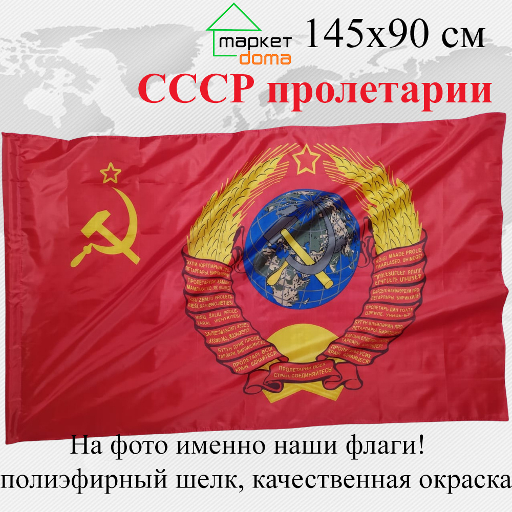 Флаг СССР с гербом Пролетарии всех стран соединяйтесь Большой размер 90х145см! двухсторонний  #1