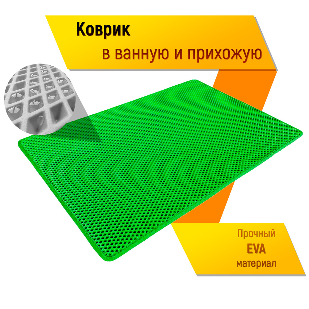 Коврик домашний ЭВА ЕВА в прихожую и ванную 60 x 80 см Ромб Светло-Зелёный с Светло-Зелёным Кантом  #1