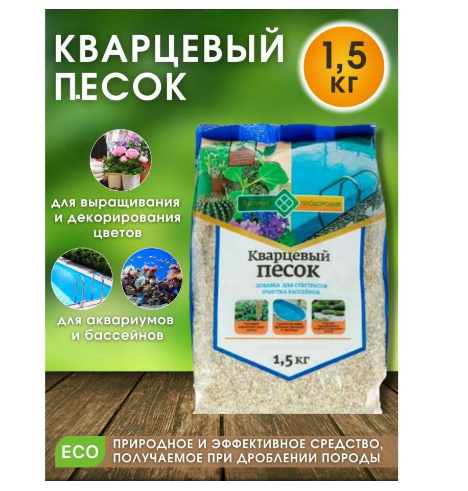 Песок кварцевый Долина Плодородия, фр 0,1 - 0,3 мм, 1500 г для декорации растений флорариумов суккулентов #1