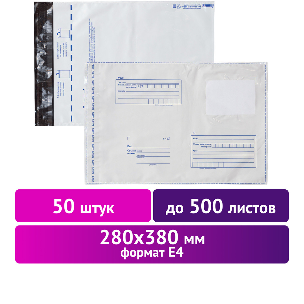 Конверт-пакет почтовый "Полиэтилен E4" формата 280х380 мм, комплект/набор из 50 штук, Brauberg, до 500 #1