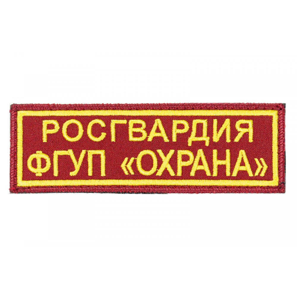 Полоса вышитая - Росгвардии ФГУП Охрана на грудь (габардин бордо), Без липучки  #1