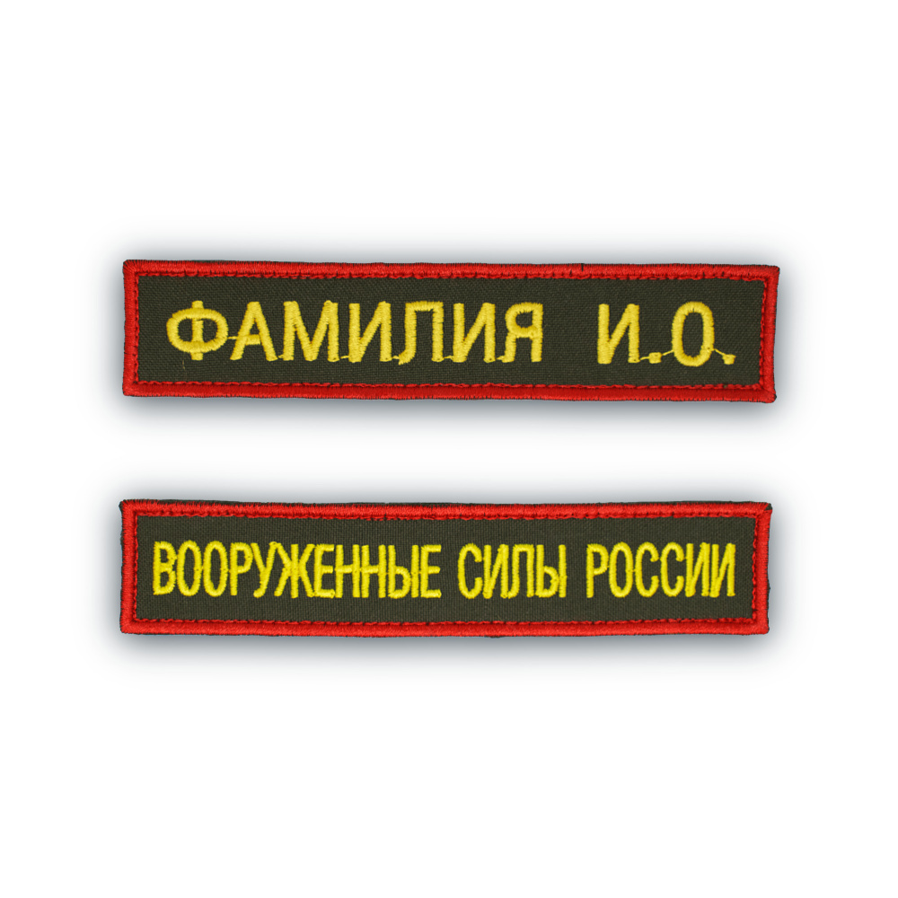 Именной шеврон (с ФИО) + Шеврон "Вооруженные Силы России" (МО РФ) СВ  #1