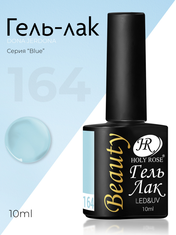 Holy Rose Beauty Гель лак для ногтей, коллекция синих оттенков Blue №164 Пыльный голубой, 10 мл  #1