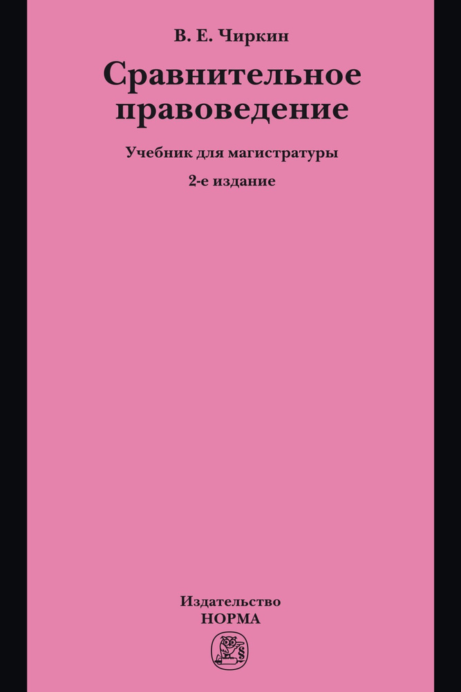 Сравнительное правоведение. Учебник. Для вузов | Чиркин Вениамин Евгеньевич  #1