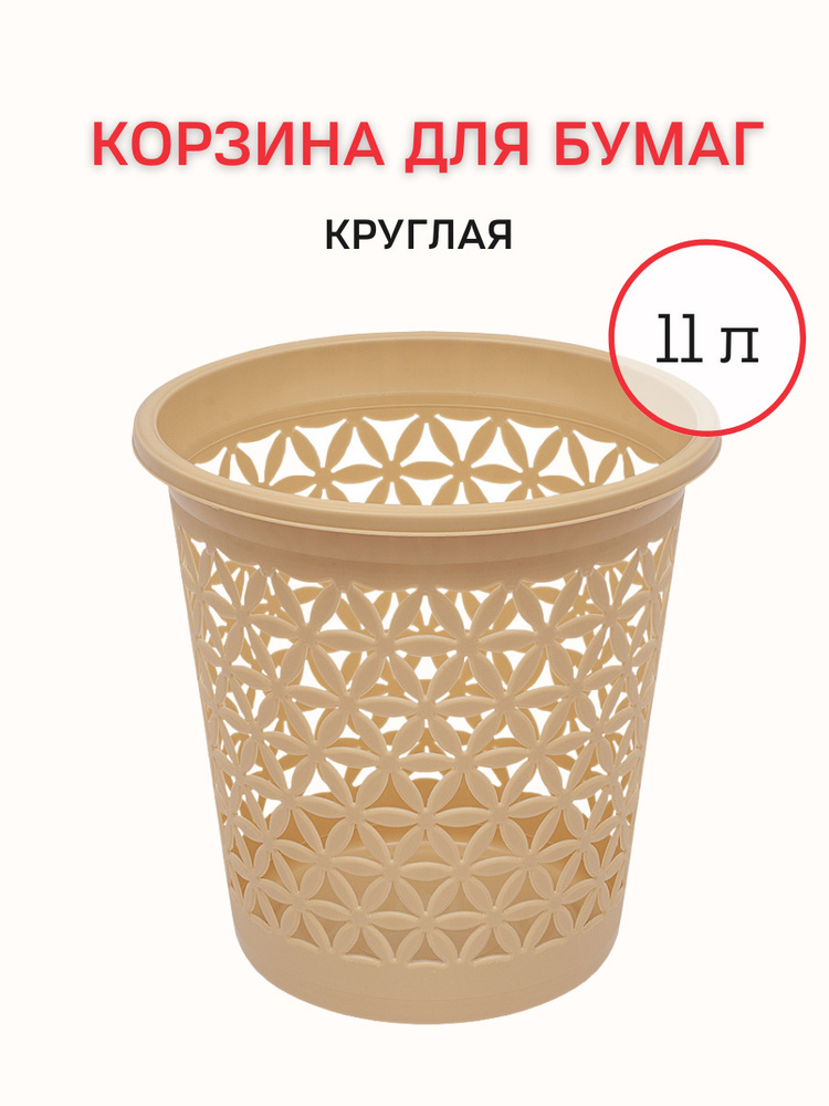 Мусорная корзина для бумаг DD Style, корзина для мусора для офиса, бежевый, 11 л  #1