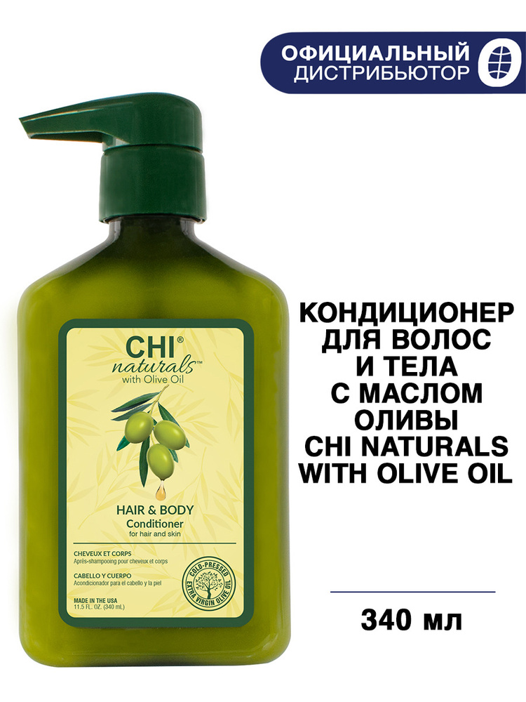 CHI Naturals with Olive Oil Кондиционер для волос с маслом оливы, 340 мл  #1