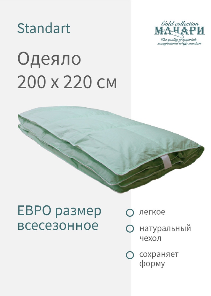 Одеяло Евро 200х220 гусиный пух MANARI STANDART #1