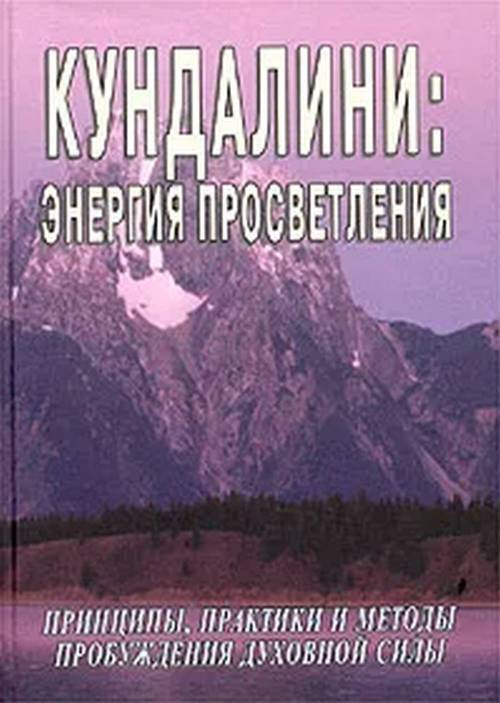 Кундалини: энергия просветления | Неаполитанский Сергей Михайлович  #1