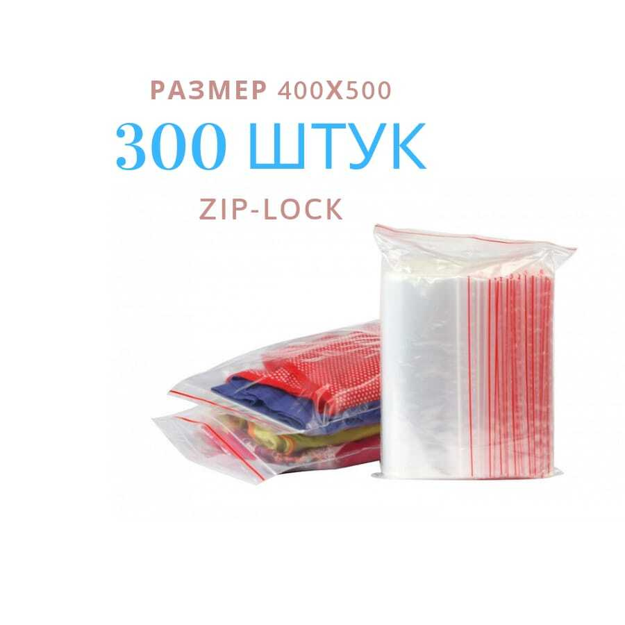 Зип пакет пищевой для хранения 300шт/ Пакет Zip 400х500 мм, 40 мкм 300 штук  #1
