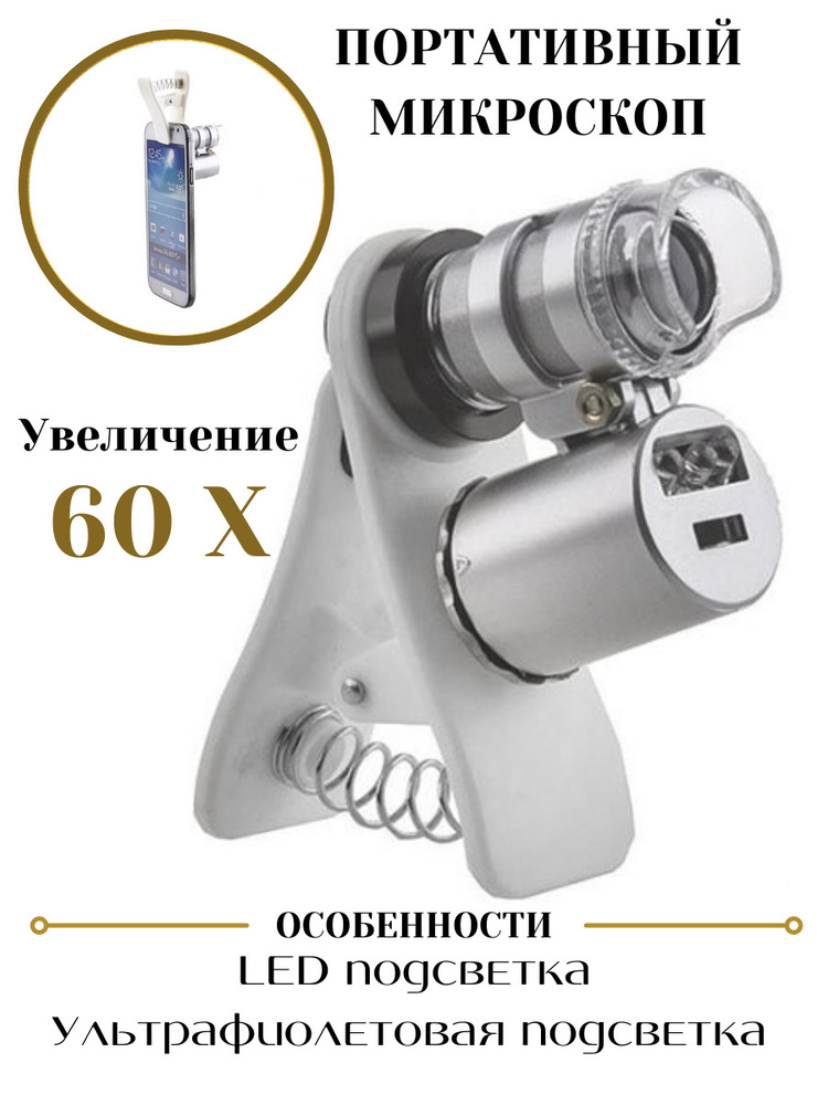 Микроскоп ANYSMART с креплением для смартфона, подсветка 2 LED, увеличение 60x  #1