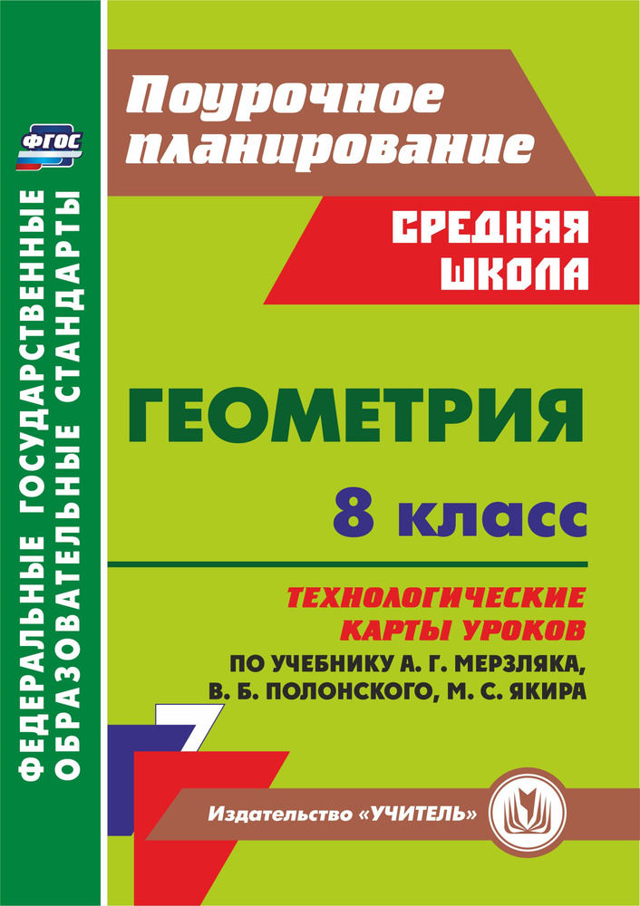 Геометрия. 8 класс: технологические карты уроков по учебнику А.Г. Мерзляка, В.Б. Полонского, М.С. Якира #1