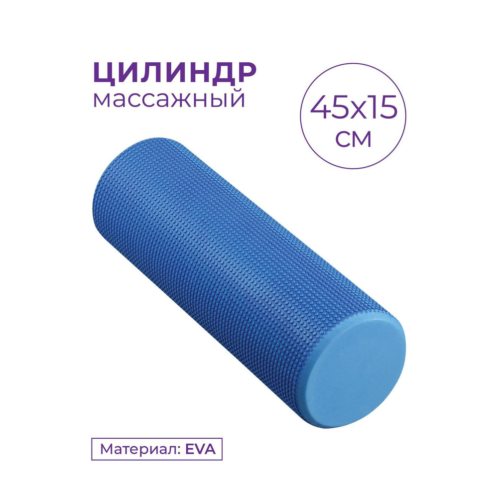 Валик для спины, Ролик массажный, Ролл для МФР INDIGO 45 см, синий  #1