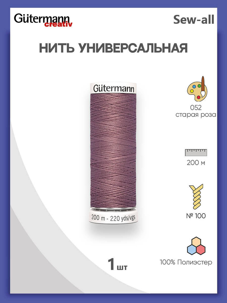 Универсальная нить Sew-All, 100% п/э, 200 м, 1 шт, 748277, Gutermann, 052 старая роза  #1