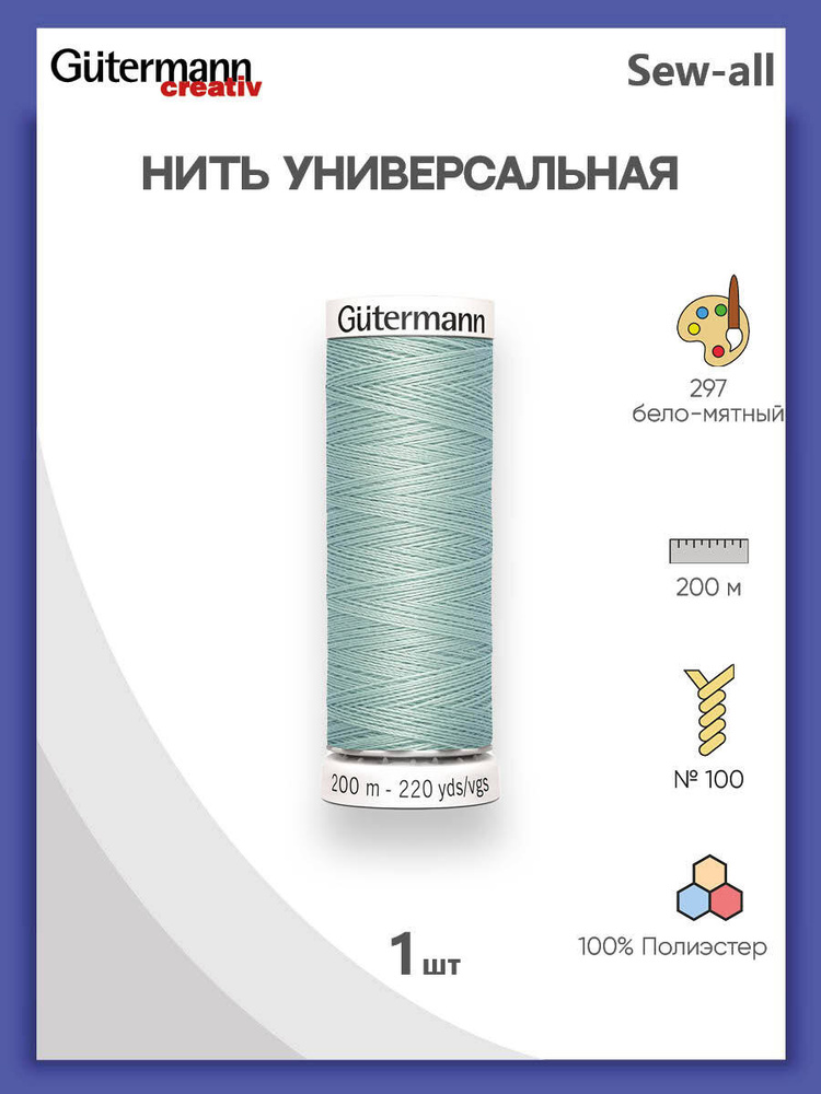 Универсальная нить Sew-All, 100% п/э, 200 м, 1 шт, 748277, Gutermann, 297 бело-мятный  #1