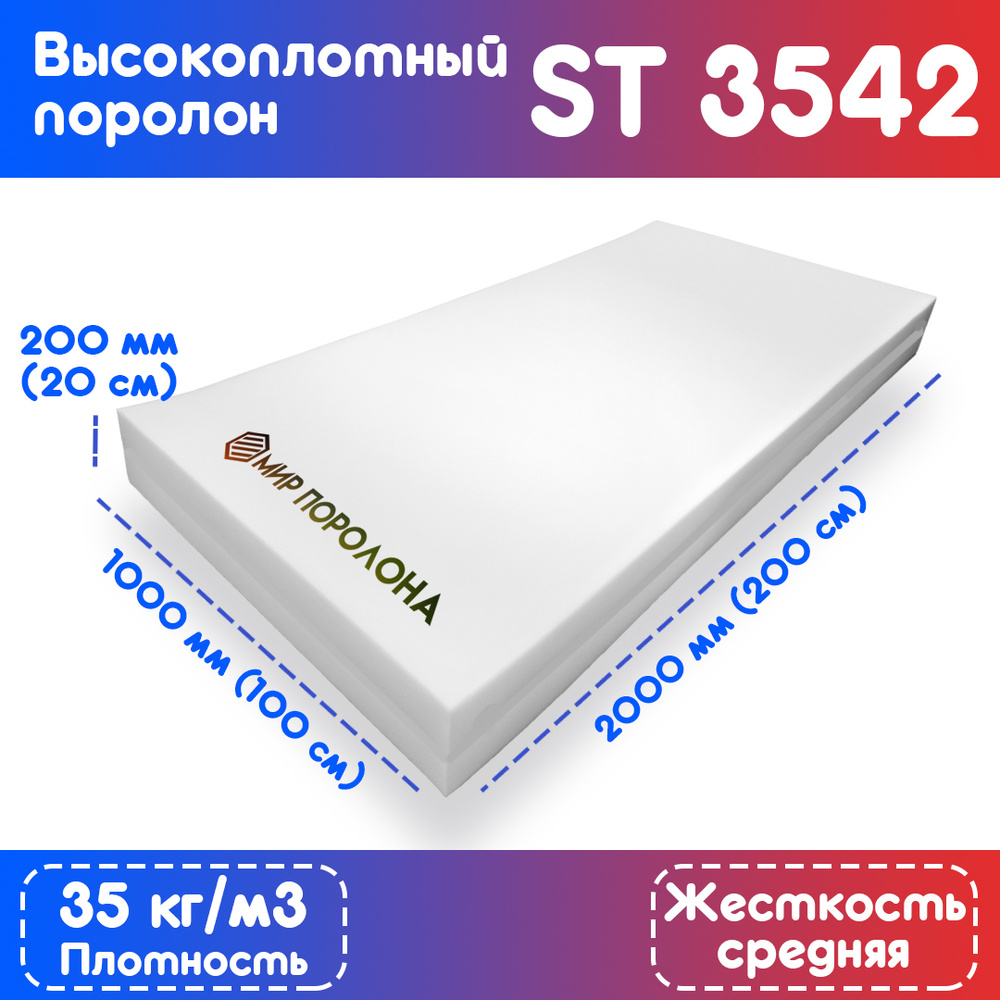 Поролон эластичный мебельный высокоплотный ST 3542 1000х2000х200 мм (100х200х20 см)  #1