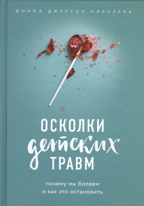 Осколки детских травм. Почему мы болеем и как это остановить. Наказава Д. | Наказава Донна Джексон  #1