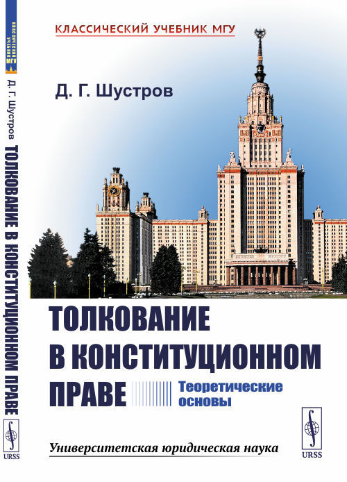 Толкование в конституционном праве: Теоретические основы | Шустров Дмитрий Германович  #1