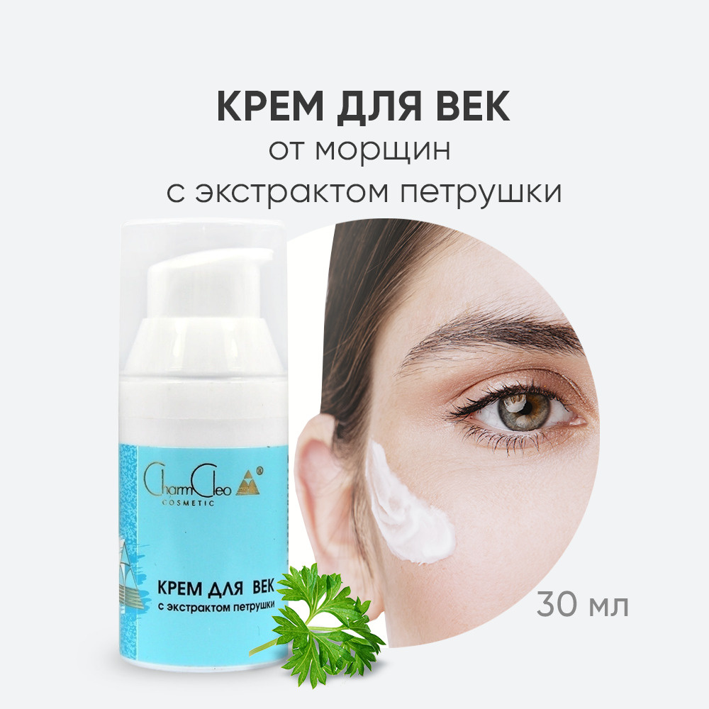 Charm Cleo Cosmetic. Крем для век омолаживающий с экстрактом петрушки, сыворотка для питания и увлажнения #1