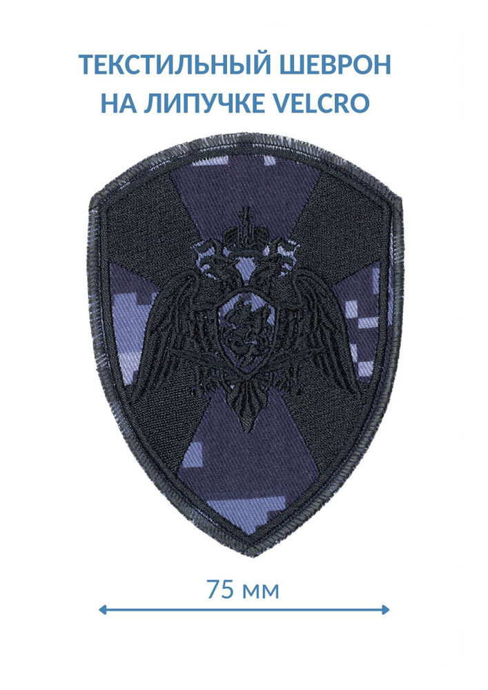 Нашивка "Орел Росгвардия, точка" 7,5х10см. (шеврон, патч, аппликация, заплатка, декор) на липучке Velcro #1