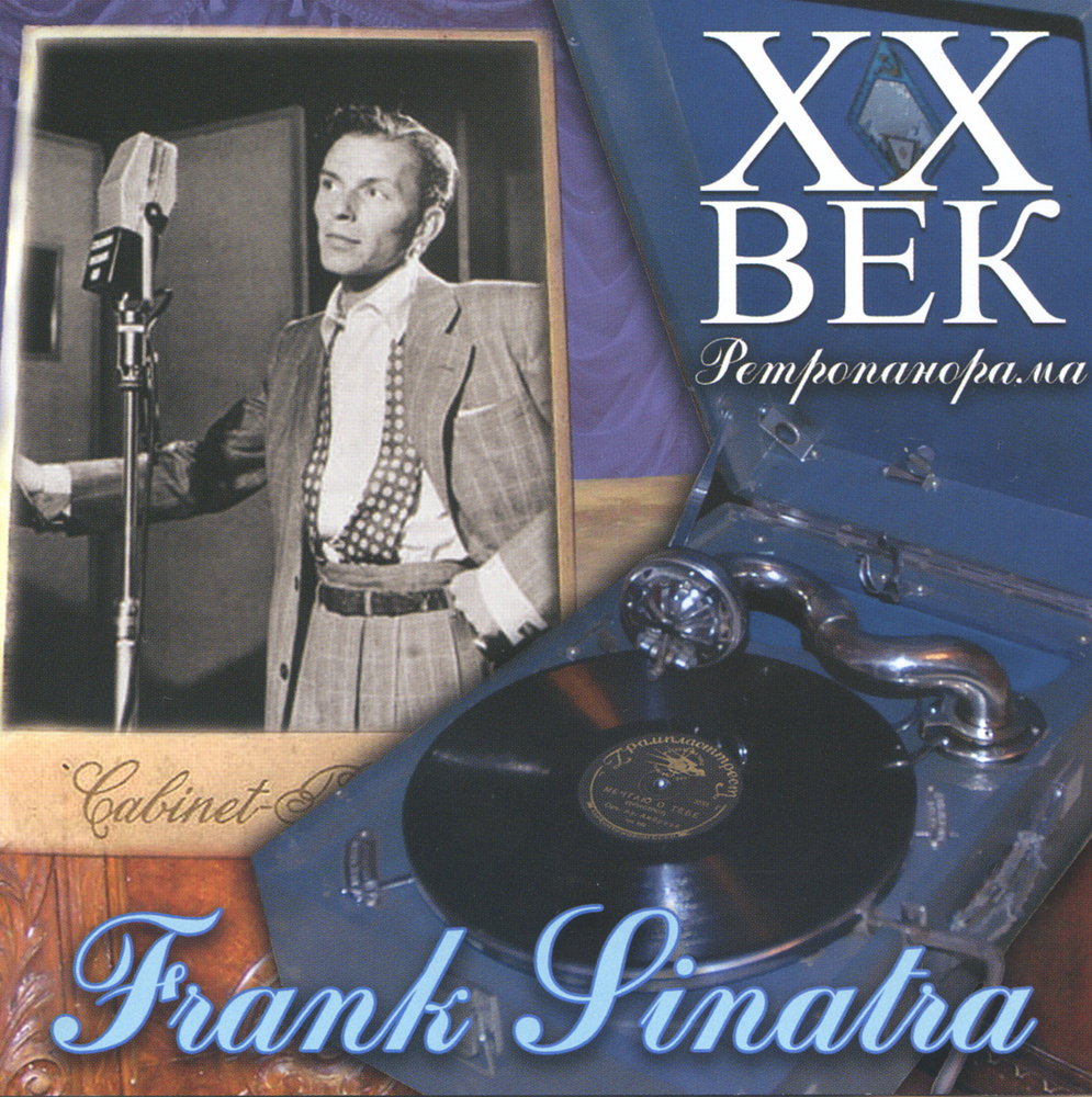 XX век Ретропанорама. Frank Sinatra #1