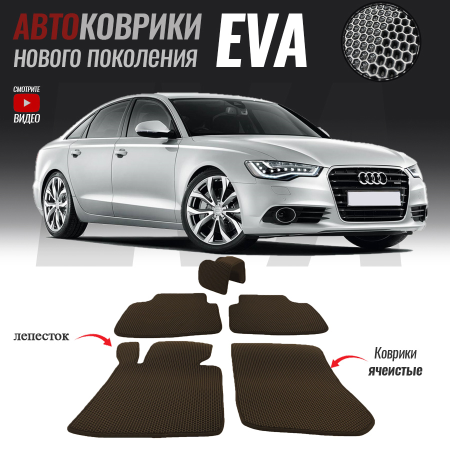 Автомобильные коврики ЕВА (EVA) для Audi A6 IV (C7), Ауди А6 4 (2011-2014)  #1