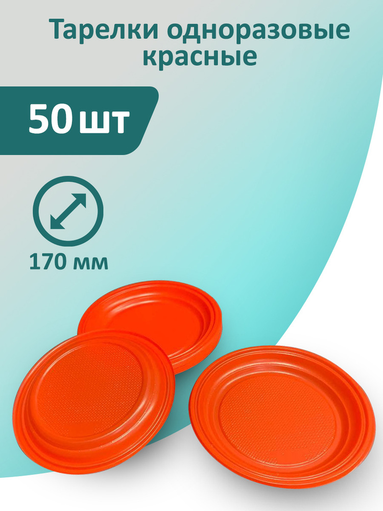 Тарелки красные 50 шт, 170 мм одноразовые пластиковые #1