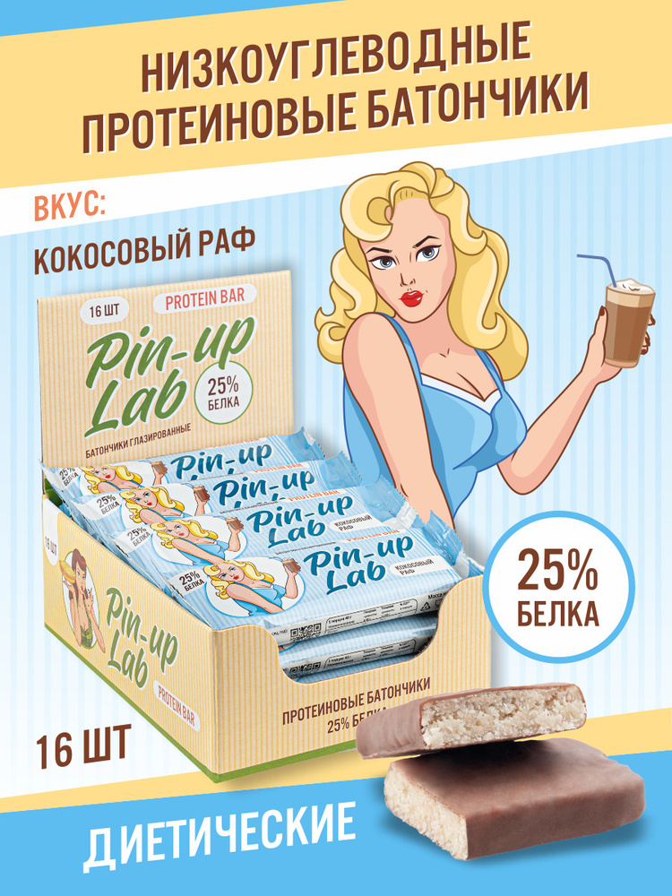 Протеиновые батончики "Кокосовый раф" PIN UP LAB 16 шт. Полезное питание , диетические сладости , протеиновый #1