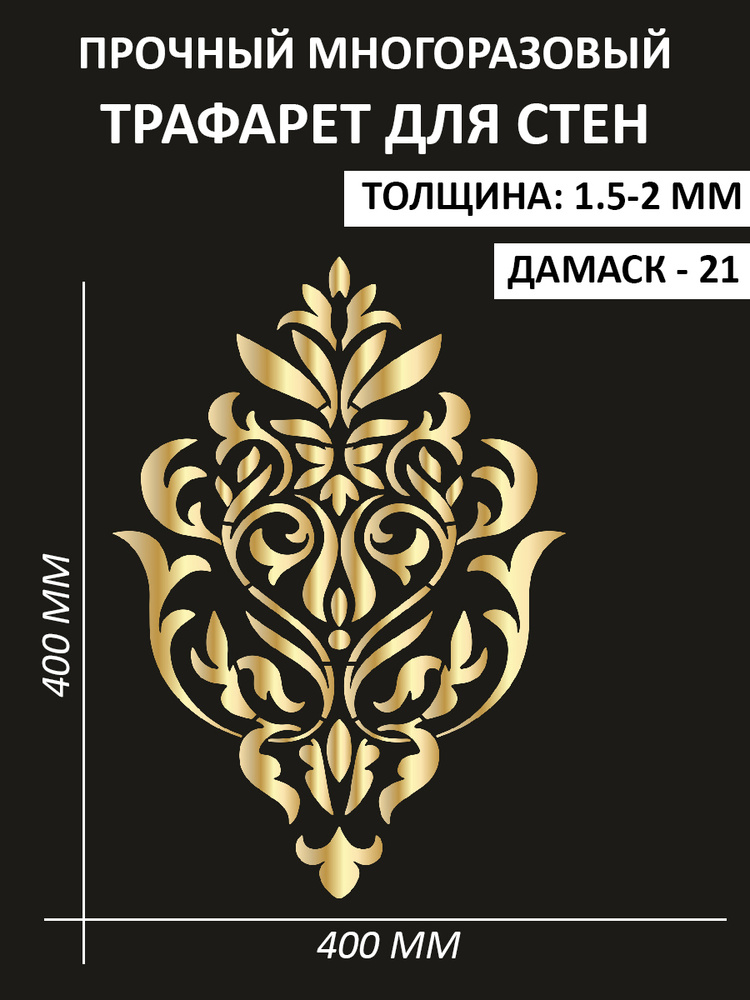 "Дамаск - 21" Трафарет декоративный строительный для стен и штукатурки 40х40 см., толщина 1,5-2 мм.  #1